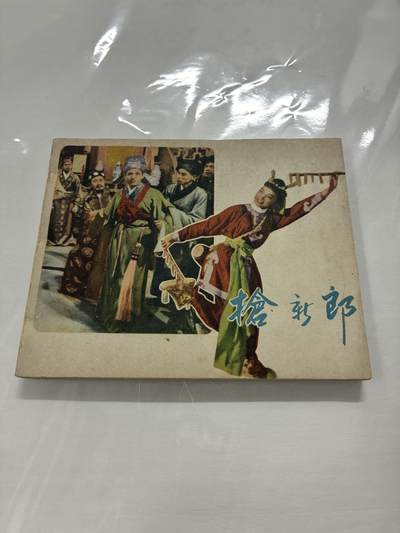 2026年2月22日连环画拍卖会 - 抢新郎60开95品
