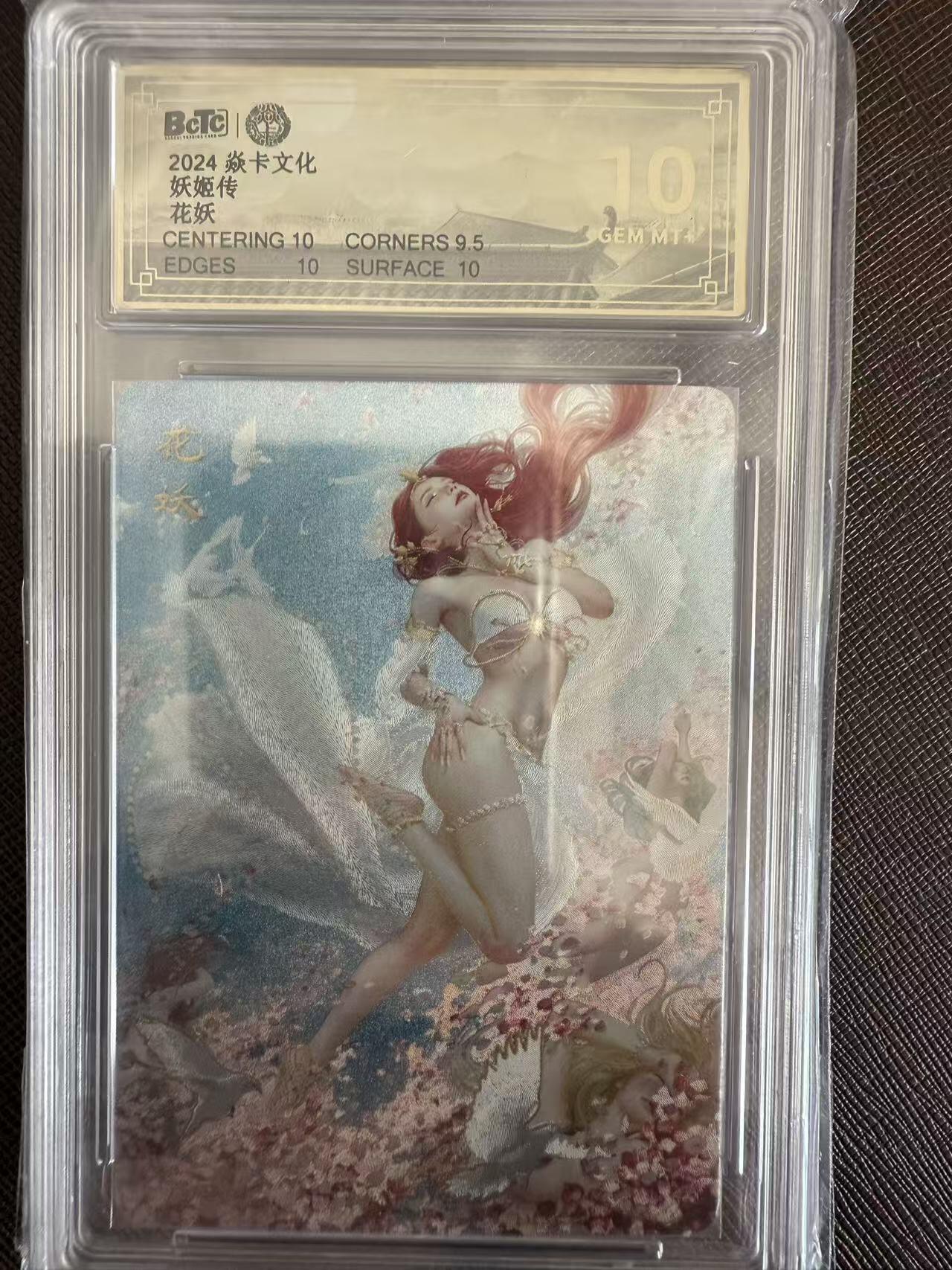 阳大大卡牌拍卖第97期（持续收拍品，周六晚上九点截拍，进群福利早知道） 【10分】焱卡文化 妖姬传 刷子 花妖370