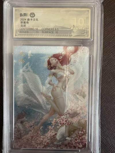 阳大大卡牌拍卖第97期（持续收拍品，周六晚上九点截拍，进群福利早知道） - 【10分】焱卡文化 妖姬传 刷子 花妖370