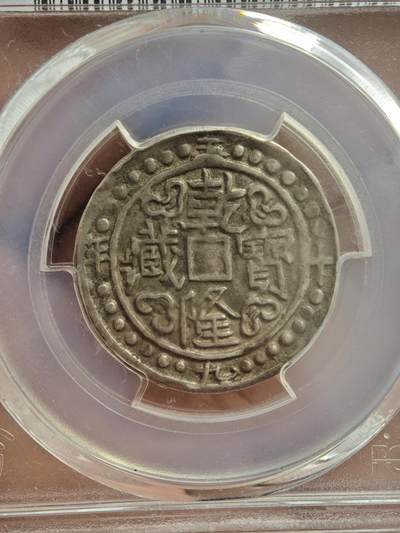 2026年1月捡漏拍 - (1794)五十九 Sho 中国西藏乾隆五十九年宝藏银币