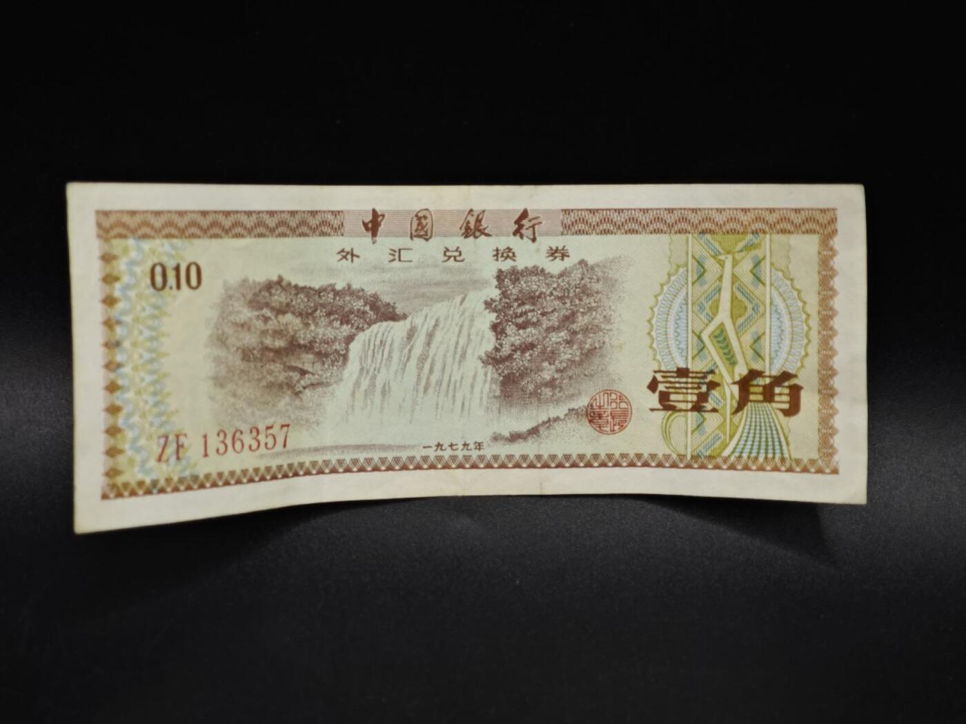 【淘币小摊】实时拍第八百五十六拍   无佣金福利纸币场   满百包邮可预留二周 每周一统一发货   外汇劵壹角纸币【有折】