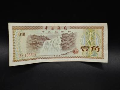 【淘币小摊】实时拍第八百五十六拍   无佣金福利纸币场   满百包邮可预留二周 每周一统一发货   - 外汇劵壹角纸币【有折】