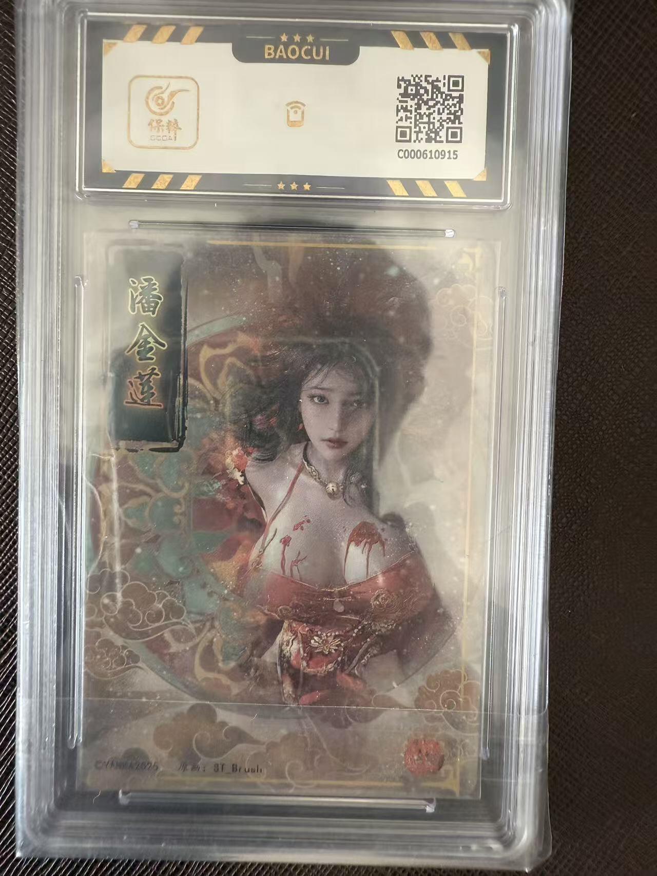 阳大大卡牌拍卖第97期（持续收拍品，周六晚上九点截拍，进群福利早知道） 焱卡文化 人间传 刷子 潘金莲915