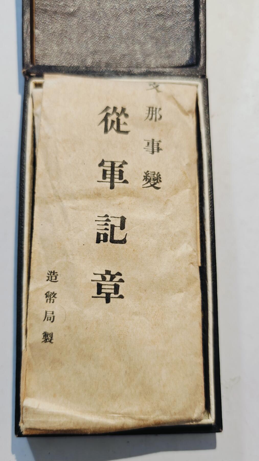 东亚勋章徽章主题拍卖7（80件） 七七事变从军记章（勿忘国耻）