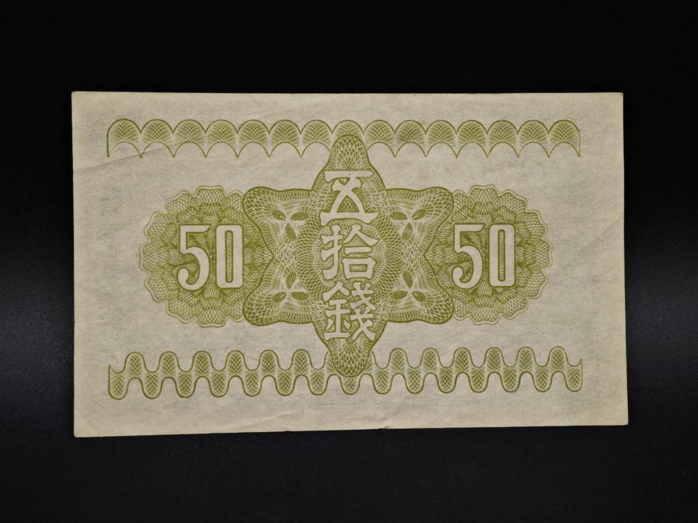 【淘币小摊】实时拍第八百五十六拍   无佣金福利纸币场   满百包邮可预留二周 每周一统一发货   日本银行券五拾钱纸币【有折】