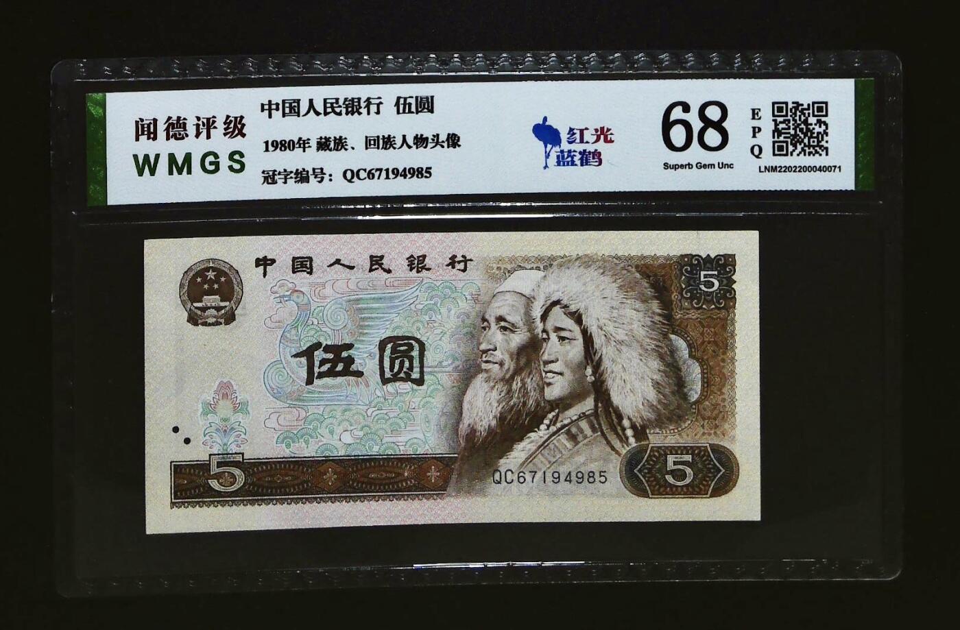 0659-④第四套人民币·红光蓝鹤·闻德68EPQ