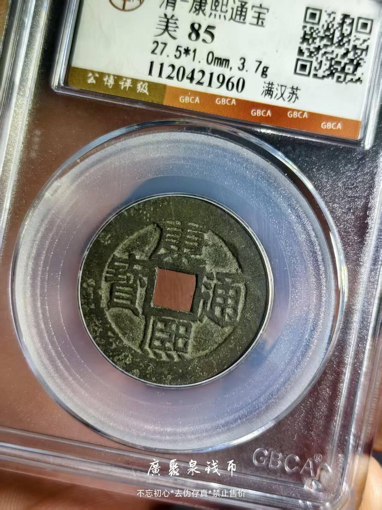 美品康熙通宝宝苏，品相不错实物更美喜欢的朋友不要错过，数量有限，先到先得。