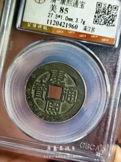 美品康熙通宝宝苏，品相不错实物更美喜欢的朋友不要错过，数量有限，先到先得。 - 美品康熙通宝宝苏，品相不错实物更美喜欢的朋友不要错过，数量有限，先到先得。