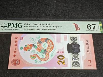 刘世昌艺术品销售中心～虎踞龙蟠*金杨在线联拍群第516期 - 2025年“贺岁蛇”贰拾圆纪念钞【首期标】（PMG 67E 号码：J063922865）1枚。