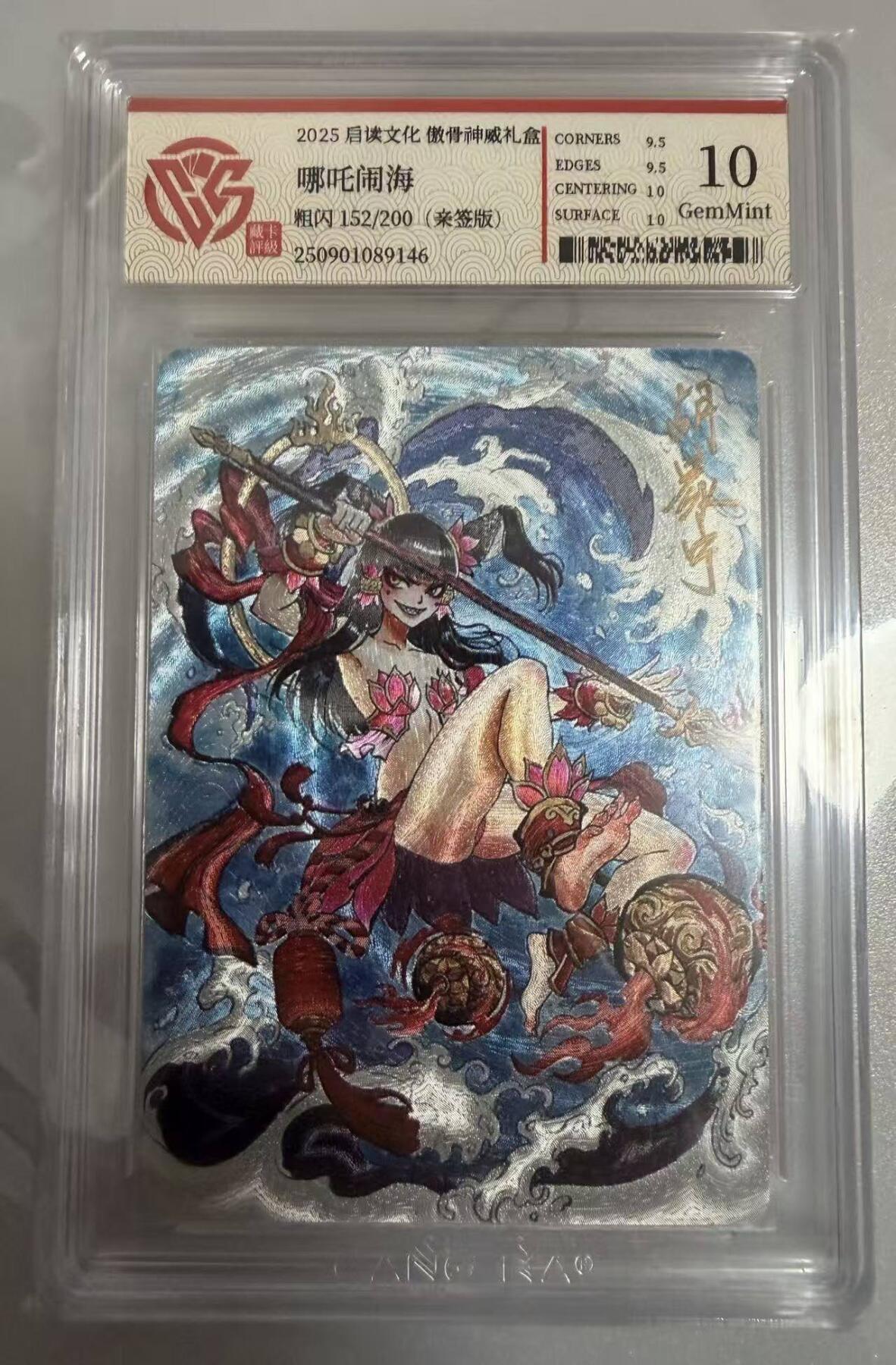 春节前倒数第二场！！龙虎卡牌-七四场（满200元包邮，无佣金，每周六结拍，欢迎送拍） 【亲签 编号152】粗闪评级卡 启读文化 胡家宁 - 哪吒闹海 10g