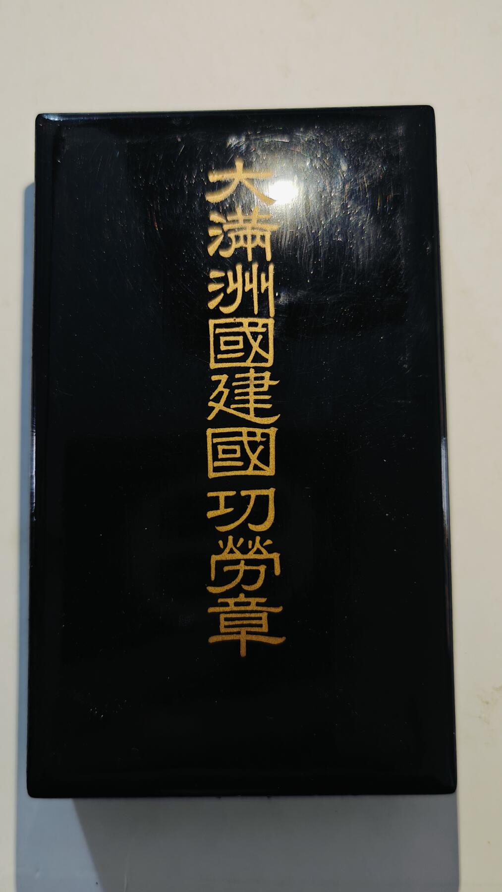 东亚勋章徽章主题拍卖7（80件）