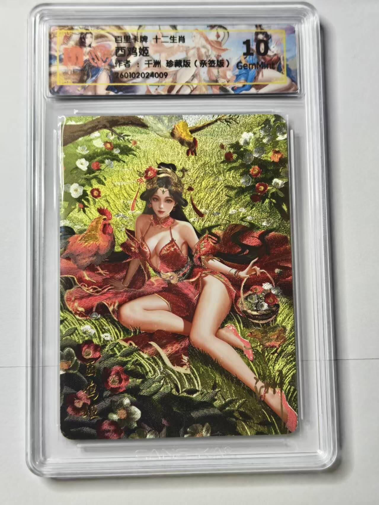 春节前倒数第二场！！龙虎卡牌-七四场（满200元包邮，无佣金，每周六结拍，欢迎送拍） 【亲签 】 粗闪评级卡 百里卡牌 十二生肖姬 千洲 - 珍藏酉鸡姬 10G