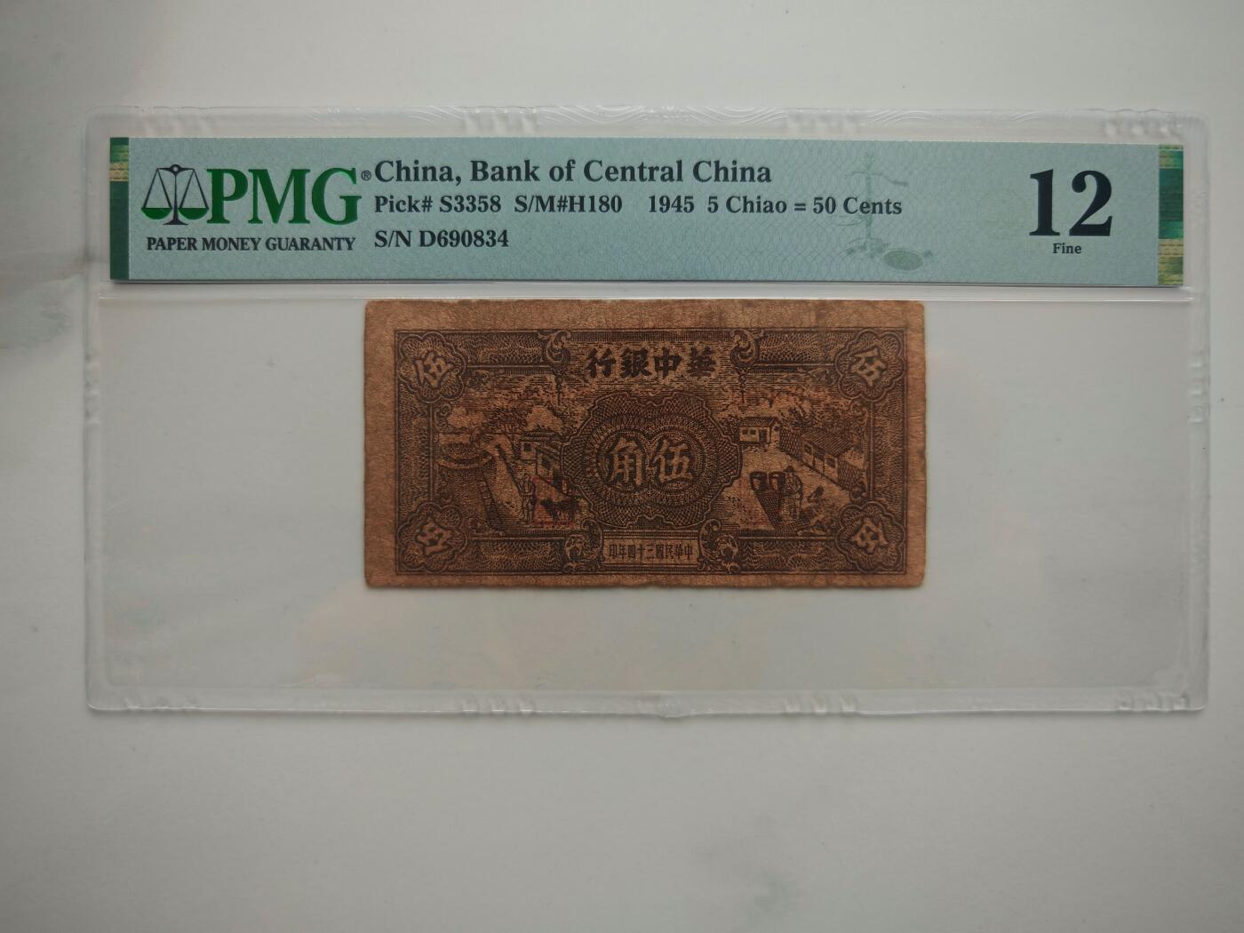民国三十四年华中银行伍角PMG12分