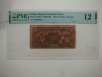 民国三十四年华中银行伍角PMG12分 - 民国三十四年华中银行伍角PMG12分