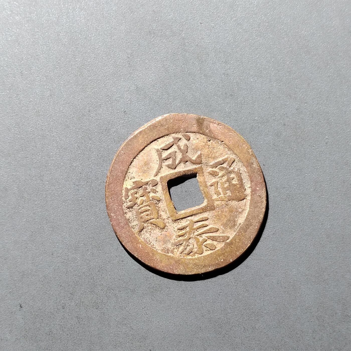 PCAI钱币  29-739  古钱币专场 成泰通宝 十文