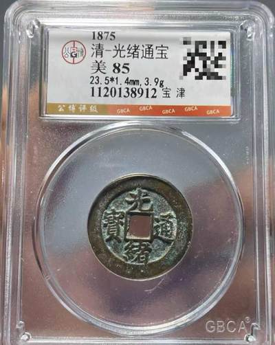 光绪通宝宝津 - 光绪通宝宝津