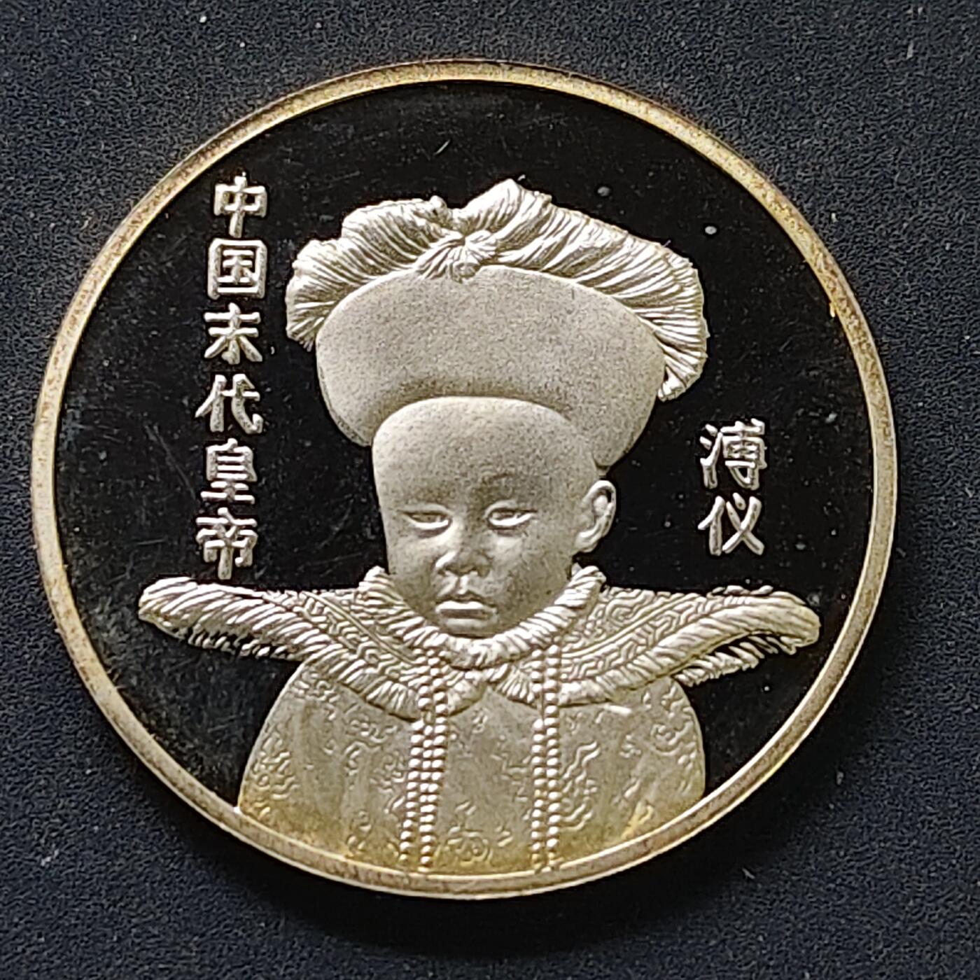 【全场包邮】纯粹捡漏拍498场-持续更新中 【纪念章】中国大清宣统末代皇帝精制纪念章