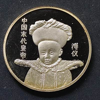 【全场包邮】纯粹捡漏拍498场 - 【纪念章】中国大清宣统末代皇帝精制纪念章
