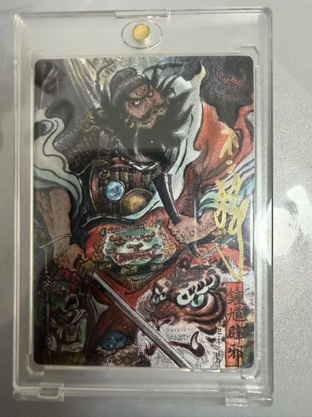 春节前倒数第二场！！龙虎卡牌-七四场（满200元包邮，无佣金，每周六结拍，欢迎送拍） 【亲签 编号71】粗闪卡 卡德曼 不二猿 - 钟馗