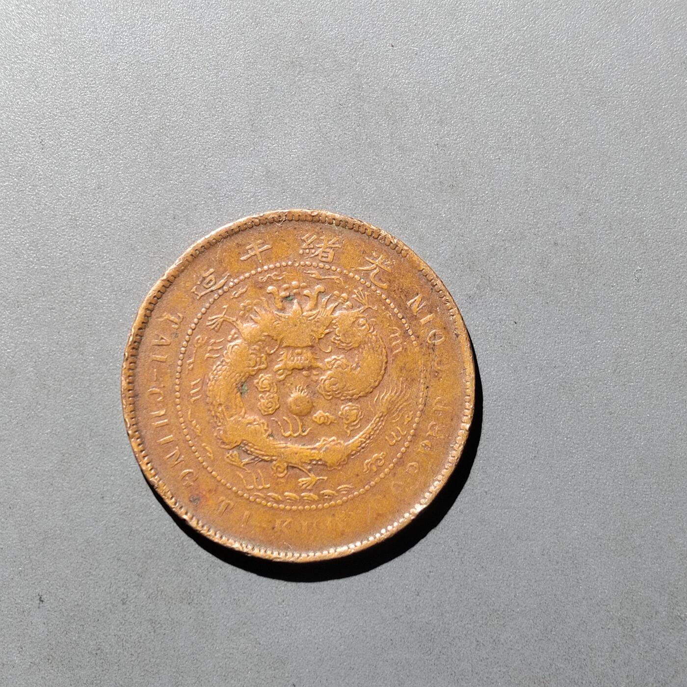 PCAI钱币  29-739  古钱币专场 中心粤十文