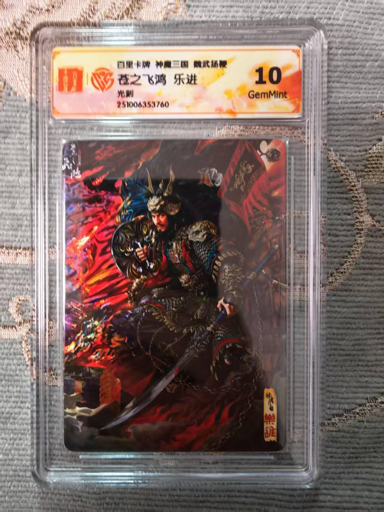 春节前倒数第二场！！龙虎卡牌-七四场（满200元包邮，无佣金，每周六结拍，欢迎送拍） 光刻评级卡 百里 苍之飞鸿神魔三国 - 五子良将乐进 10G