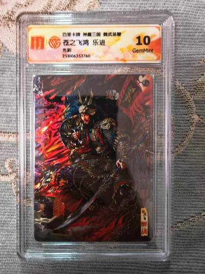 春节前倒数第二场！！龙虎卡牌-七四场（满200元包邮，无佣金，每周六结拍，欢迎送拍） - 光刻评级卡 百里 苍之飞鸿神魔三国 - 五子良将乐进 10G