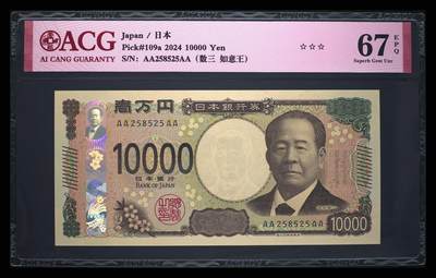 《艾美收藏》第230期-2.1周日外币年前精品场 - 日本2024年AAAA冠10000日元最高值爱藏评级67分数三无347 企业家涩泽荣一 Pick#109a