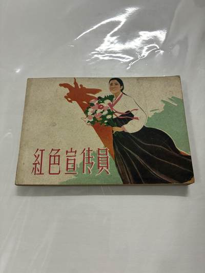 2026年2月22日连环画拍卖会 - 红色宣传员64开95品