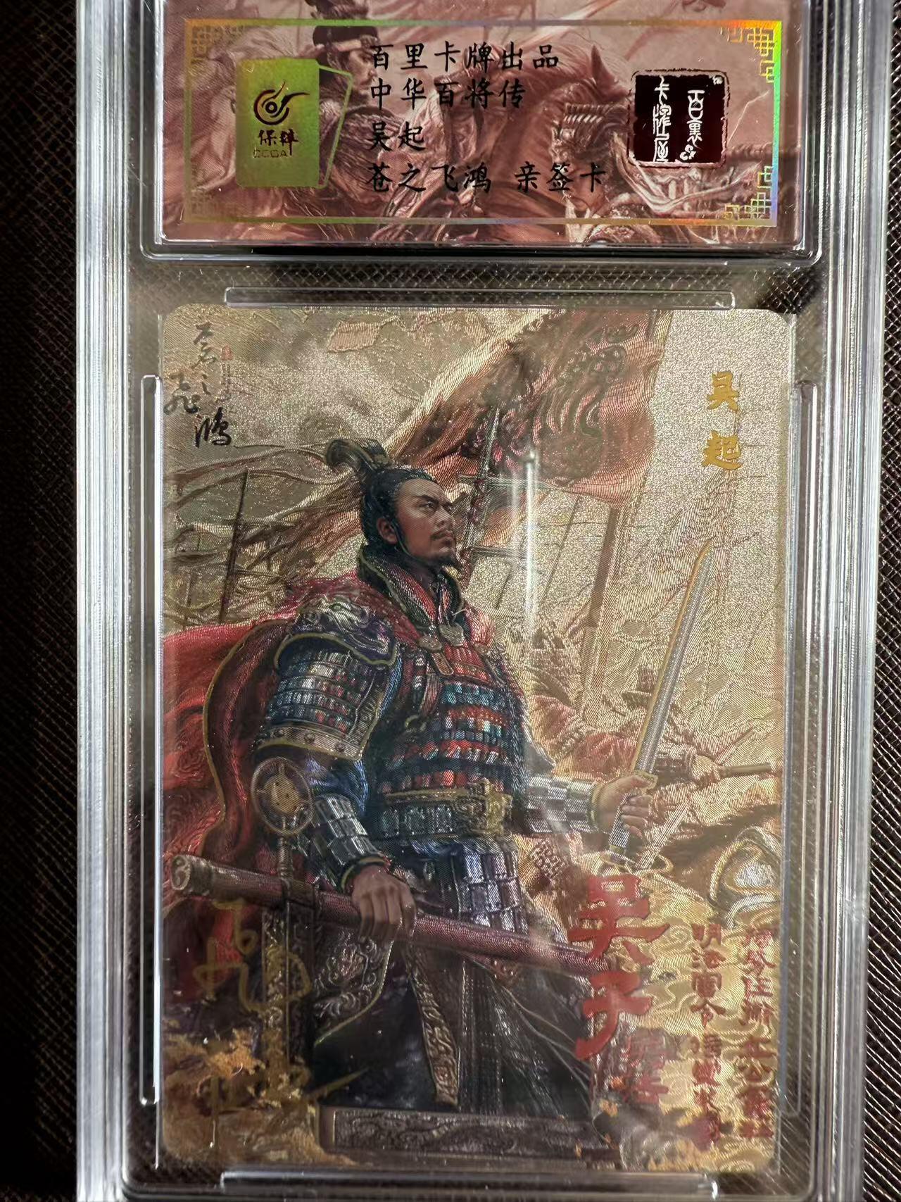 阳大大卡牌拍卖第97期（持续收拍品，周六晚上九点截拍，进群福利早知道） 【亲签】百里卡牌 中华百将传 苍之飞鸿 吴起 限编097