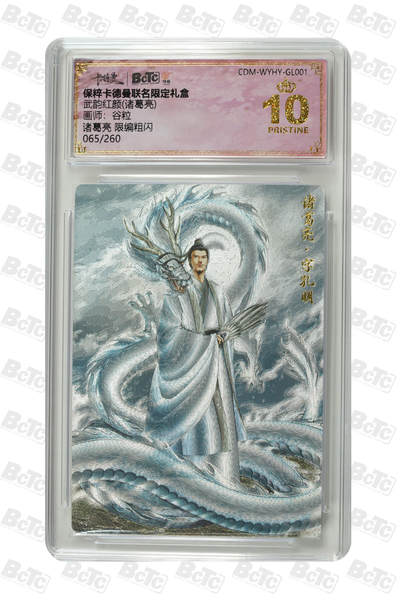 月落卡牌大清仓第5期 - 谷粒  诸葛亮  十星满分限编粗闪评级卡