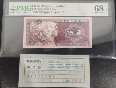 《艾美收藏》第230期-2.1周日外币年前精品场 - 中国人民银行第四套1980年5角PMG68E超高分豹子号888少见靓号绝品 一币一签 Pick#883a
