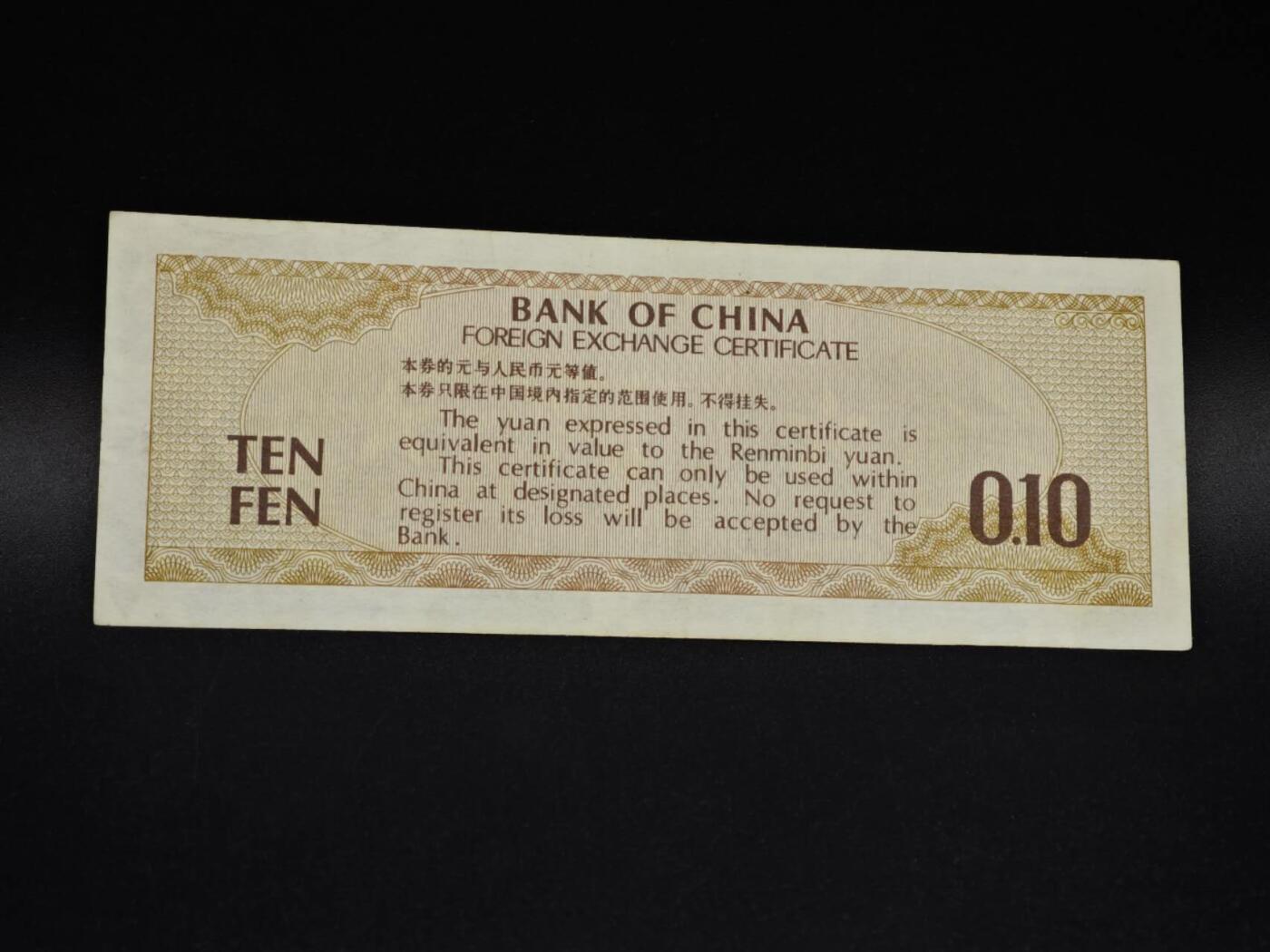 【淘币小摊】实时拍第八百五十六拍   无佣金福利纸币场   满百包邮可预留二周 每周一统一发货   外汇劵壹角纸币【有折】