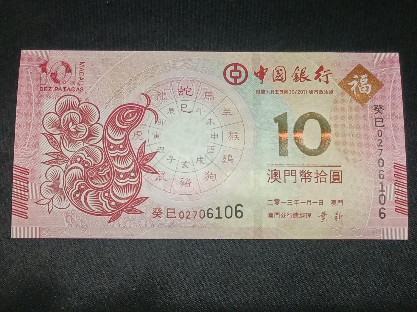 【游宝拍卖】乙巳蛇年第115期 蛇年收官场 澳门-10元【生肖蛇年 中国银行版 全新UNC】
