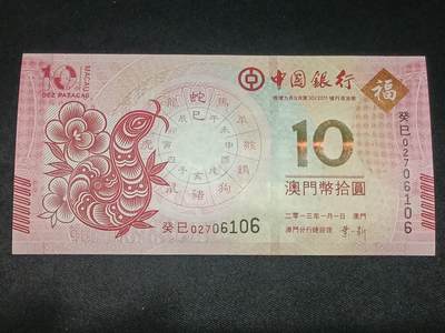 【游宝拍卖】乙巳蛇年第115期 蛇年收官场 - 澳门-10元【生肖蛇年 中国银行版 全新UNC】