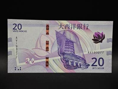 【淘币小摊】实时拍第八百五十六拍   无佣金福利纸币场   满百包邮可预留二周 每周一统一发货   - 澳门大西洋银行贰拾圆纸币【全新】