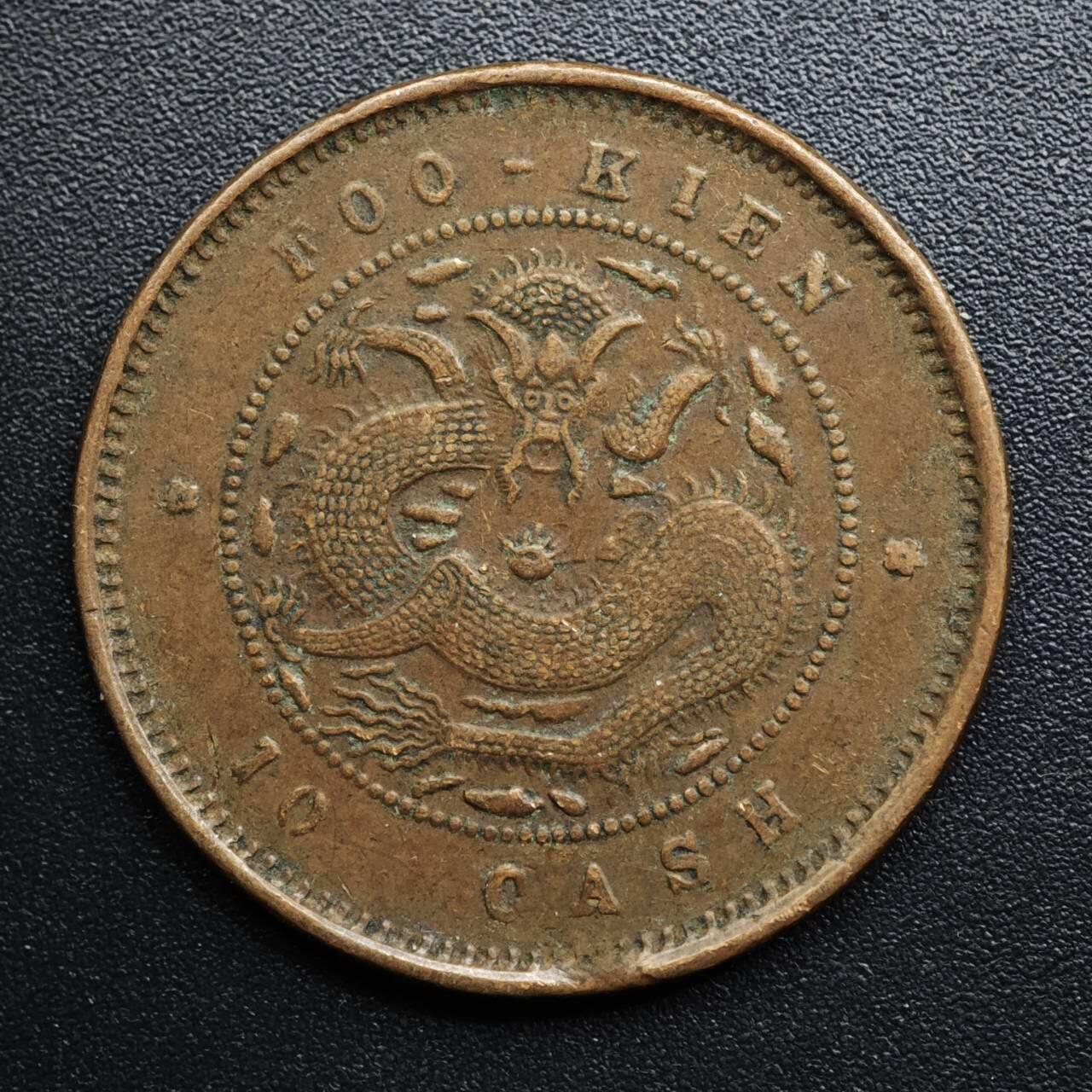 【淘币小摊】限时拍第八百五十七拍  老铜币场  满百包邮可预留两周  周一统一发货  光绪元宝福建省造当十铜元