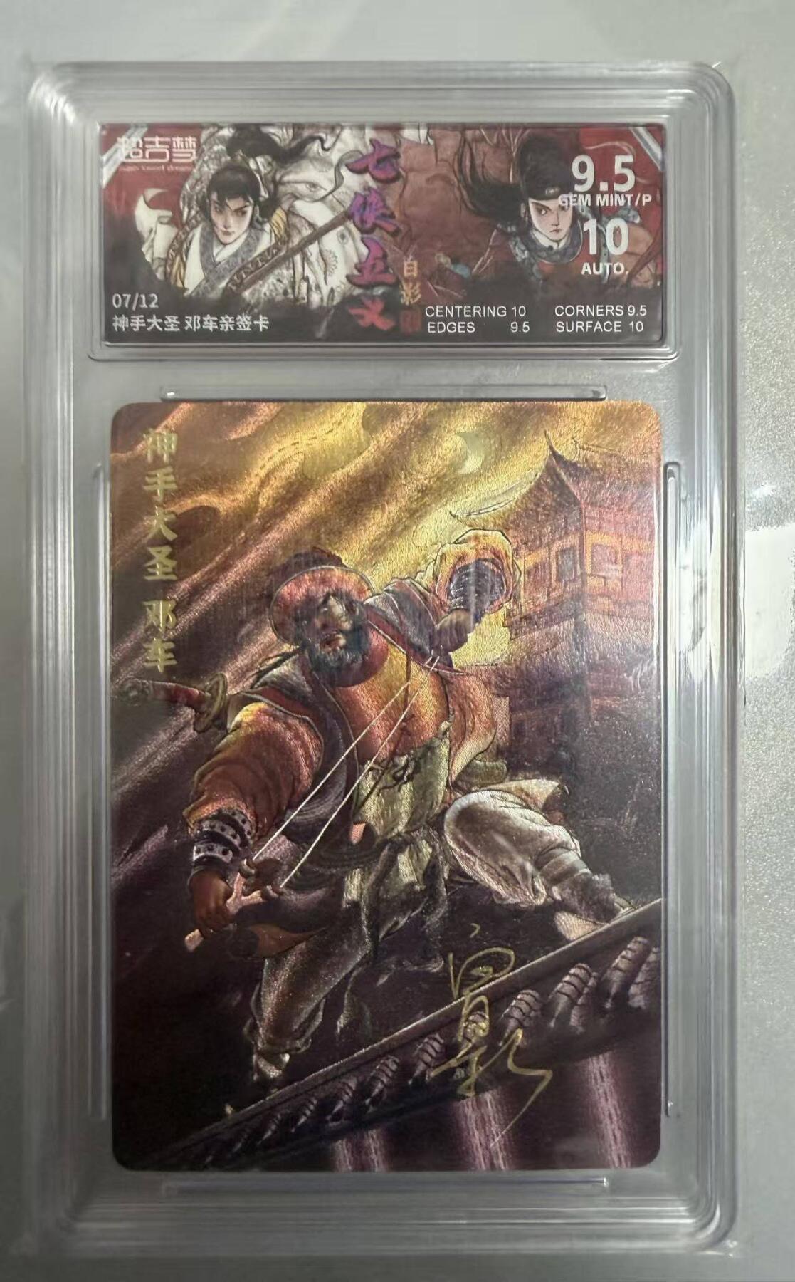 春节前倒数第二场！！龙虎卡牌-七四场（满200元包邮，无佣金，每周六结拍，欢迎送拍） 【亲签 编号07】粗闪评级卡 超吉梦 七侠五义 白影-  神手大圣 邓车 9.5G