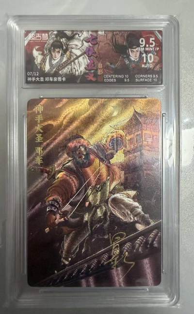 春节前倒数第二场！！龙虎卡牌-七四场（满200元包邮，无佣金，每周六结拍，欢迎送拍） - 【亲签 编号07】粗闪评级卡 超吉梦 七侠五义 白影-  神手大圣 邓车 9.5G