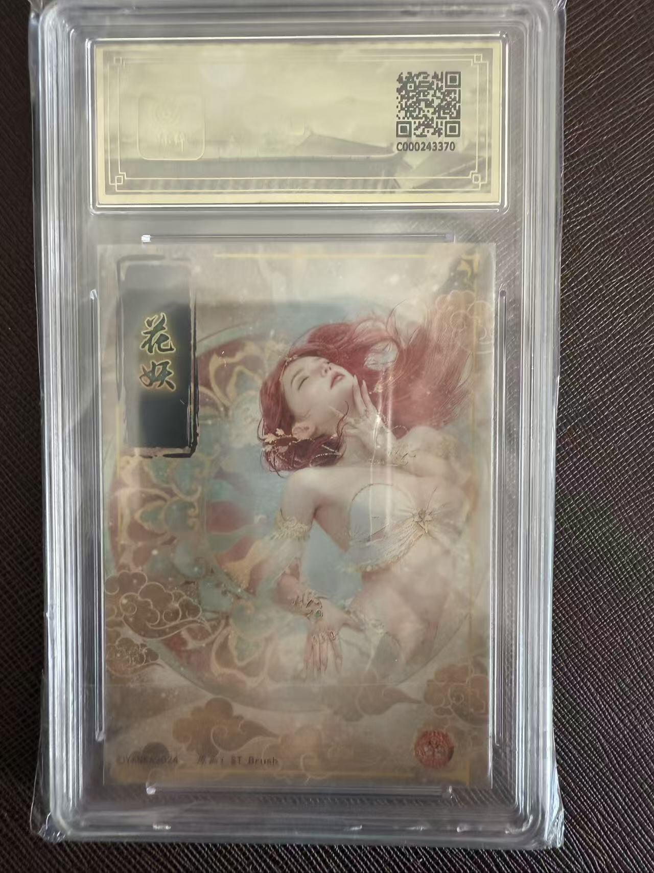 阳大大卡牌拍卖第97期（持续收拍品，周六晚上九点截拍，进群福利早知道） 【10分】焱卡文化 妖姬传 刷子 花妖370