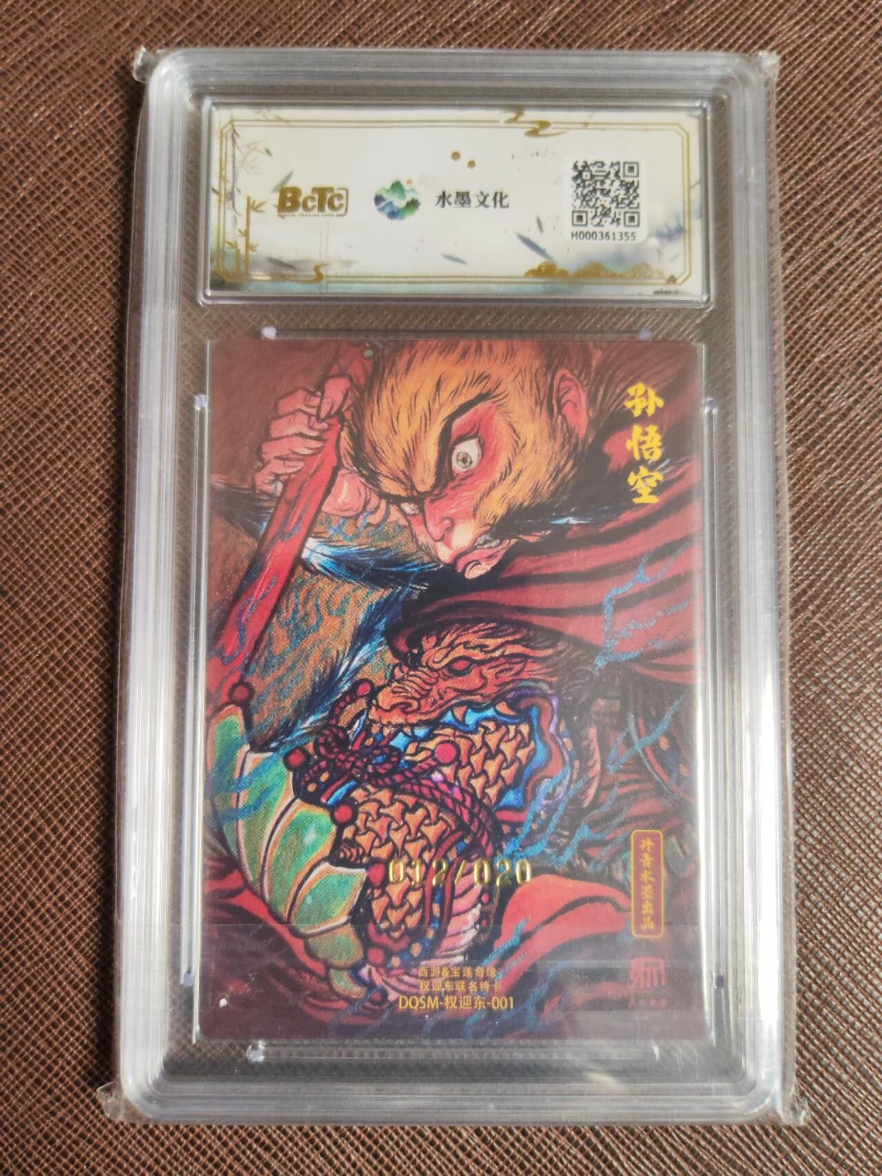 阳大大卡牌拍卖第97期（持续收拍品，周六晚上九点截拍，进群福利早知道） 【亲签】西游 宝莲奇缘 权迎东 大圣爷 限编特卡 012/020