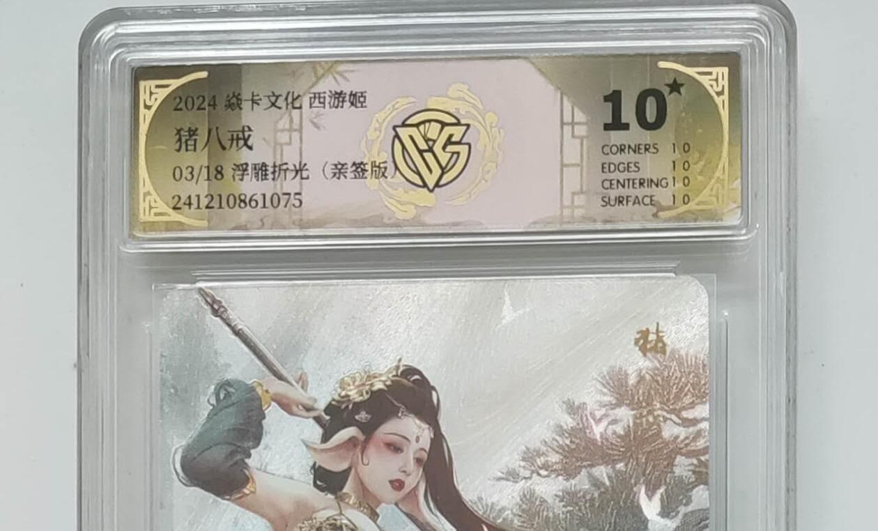 阳大大卡牌拍卖第96期（持续收拍品，周五晚上九点截拍，进群福利早知道） 【亲签卡10星】焱卡文化 西游姬 巴丁 猪八戒 限编03/18  浮雕折光 超级稀缺