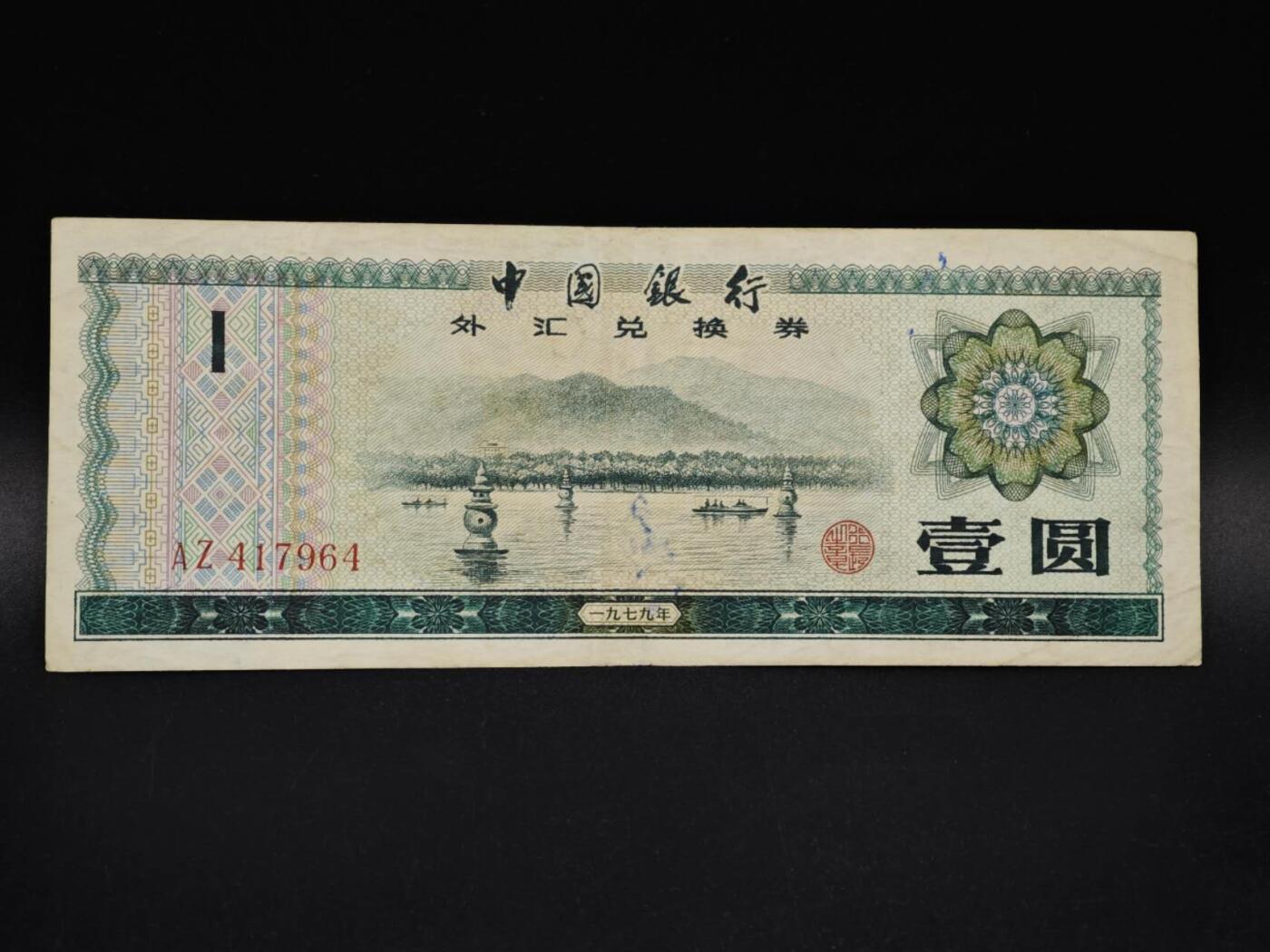 【淘币小摊】实时拍第八百五十六拍   无佣金福利纸币场   满百包邮可预留二周 每周一统一发货   外汇劵壹圆纸币【有折】