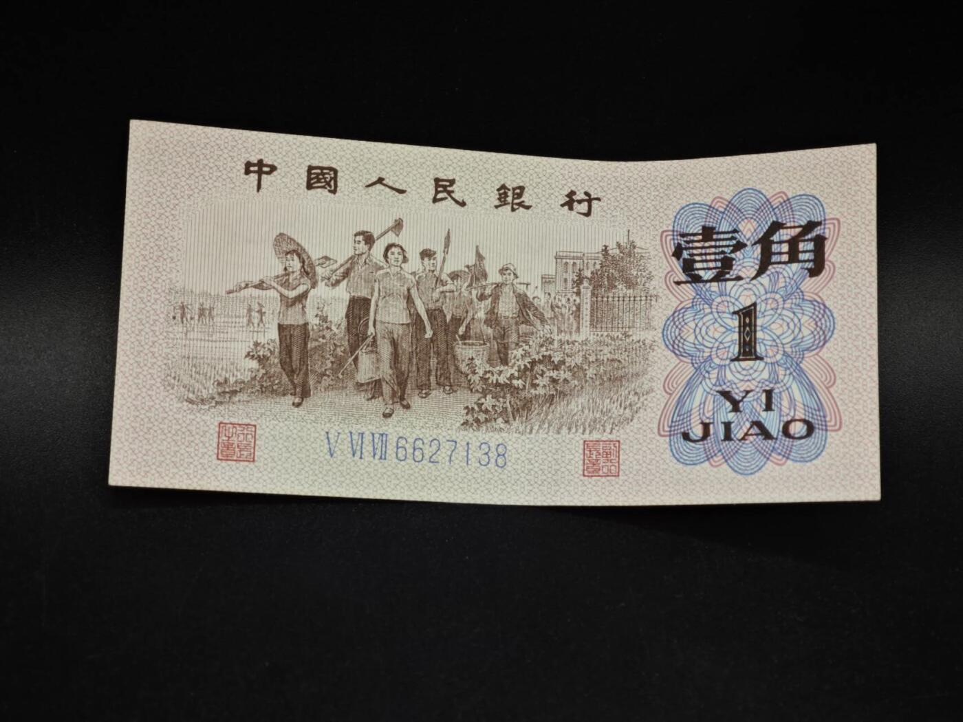 【淘币小摊】实时拍第八百五十六拍   无佣金福利纸币场   满百包邮可预留二周 每周一统一发货   三版币壹角纸币【有折】