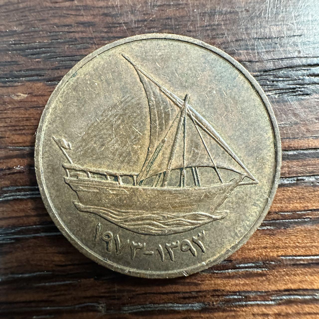 蒂克钱币-第58场 外国散币 奥运/博览会纪念章免佣限时拍 阿拉伯联合酋长国（阿联酋）1973年（伊斯兰历1393年）10费尔（Fils）流通铜币