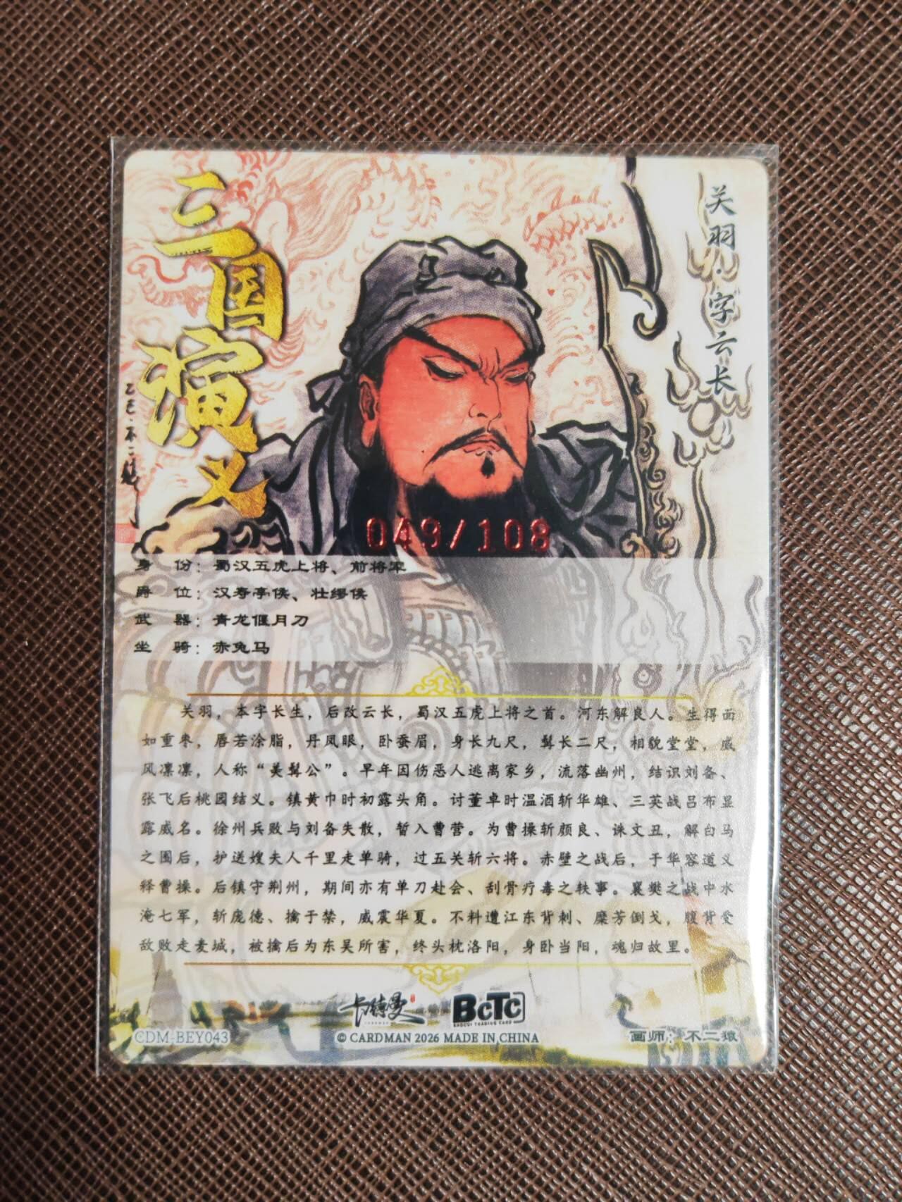 阳大大卡牌拍卖第97期（持续收拍品，周六晚上九点截拍，进群福利早知道） 【亲签卡】卡德曼 不二猿 关羽 限编049/108