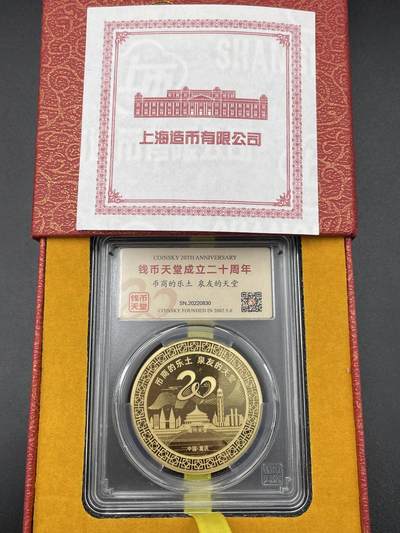 「木头集藏」章牌专场-第67场 - 钱币天堂成立二十周年纪念铜章  上海造币有限公司限量发行，直径：38mm，配有原盒、证书。