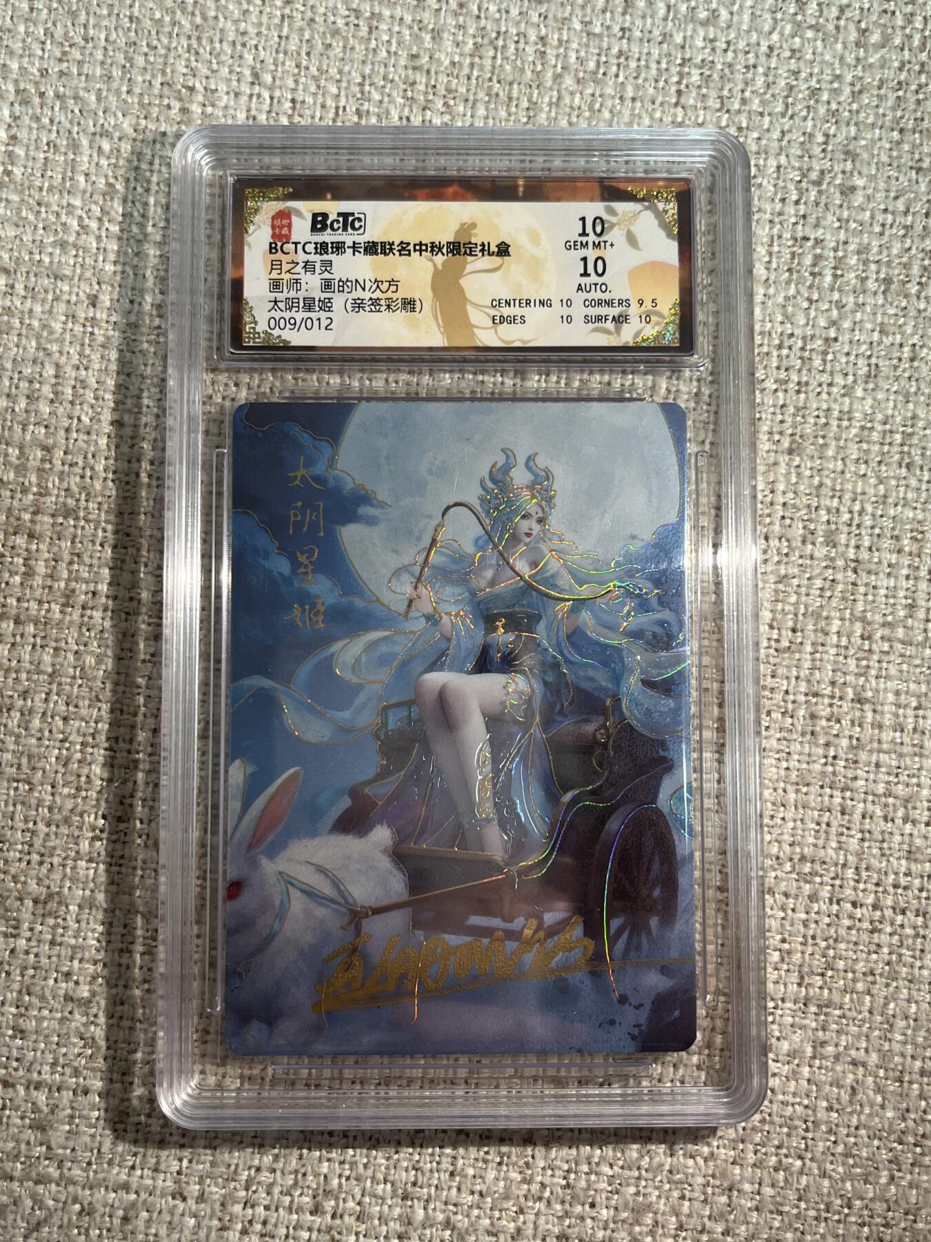 欢迎送拍、零成本上架，释放现金流，合理分配上拍卡品 【亲签9/12彩雕】画的n次方 太阴星姬 10 琅琊卡藏&中秋礼盒