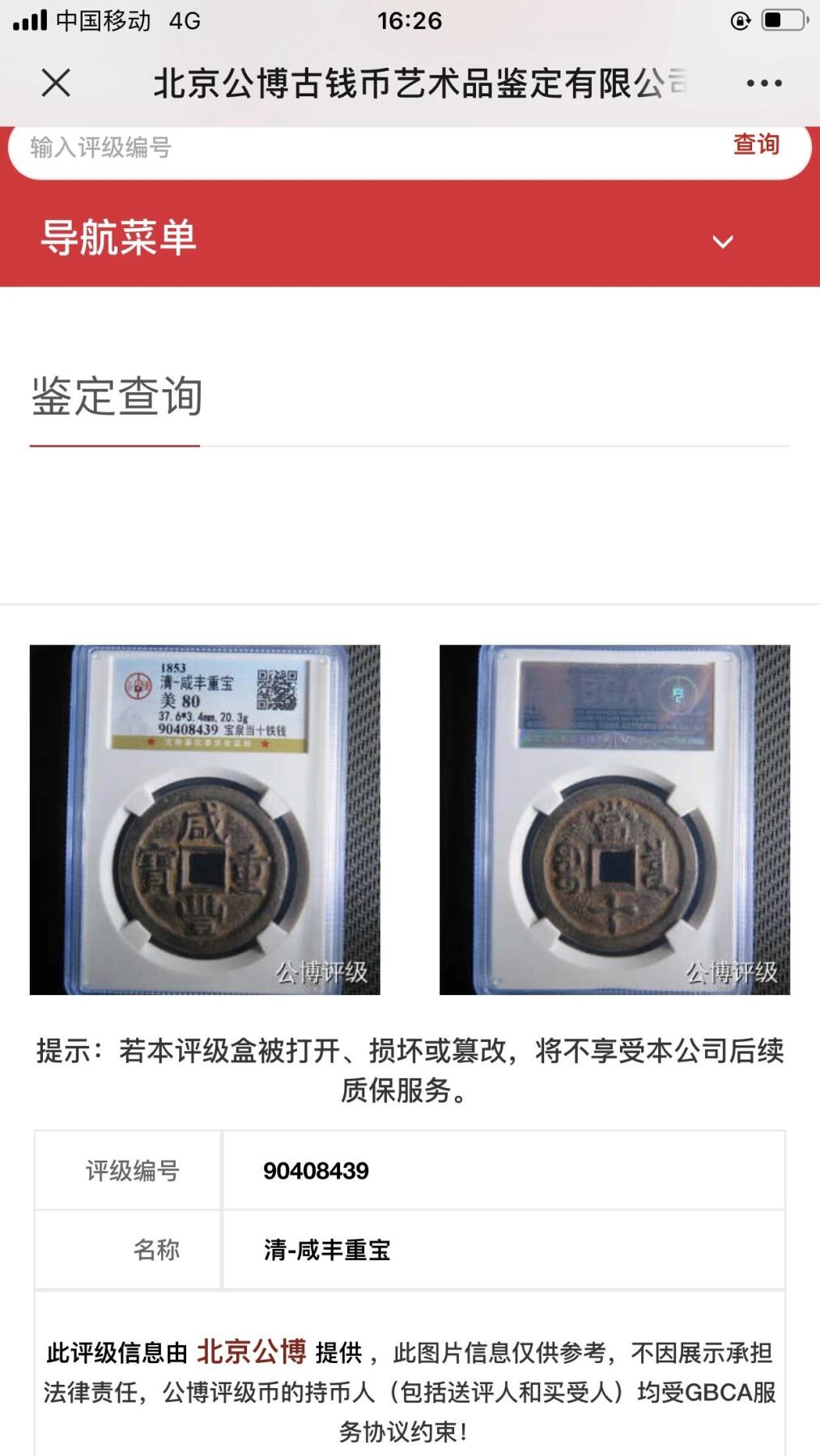 第四期古钱币拍卖 咸丰重宝宝泉当十铁钱