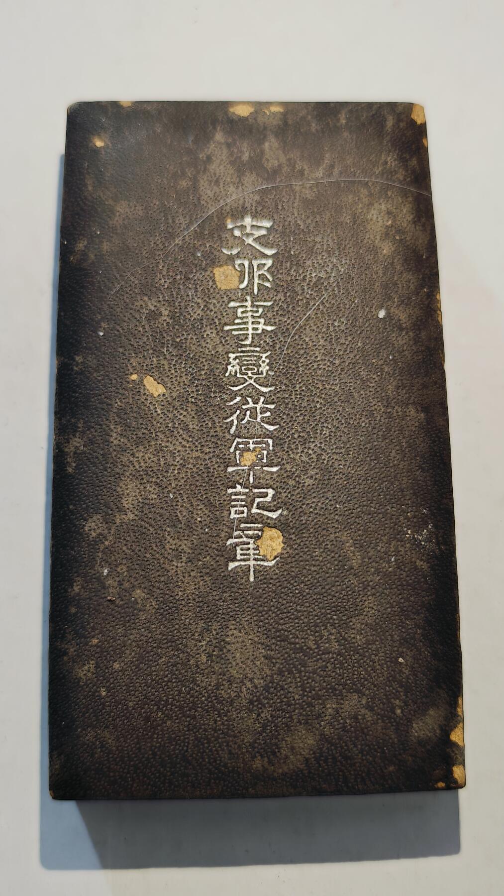 东亚勋章徽章主题拍卖7（80件） 七七事变从军记章（勿忘国耻）