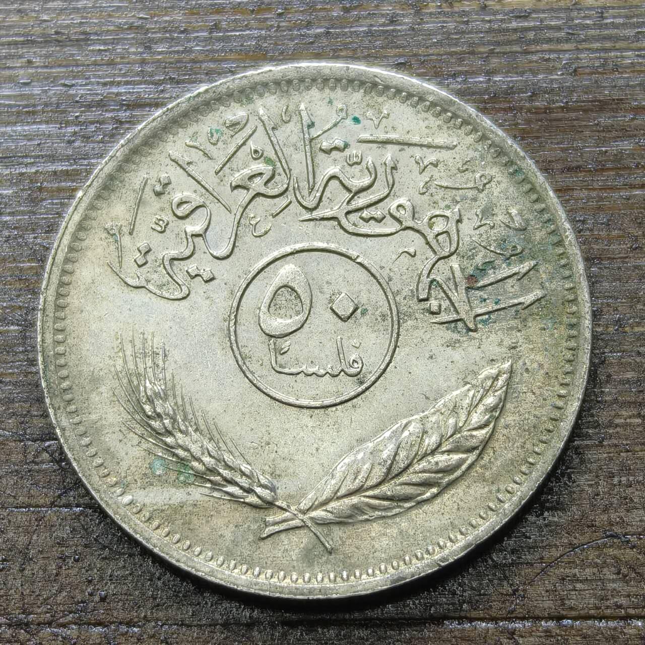 【铜匠收藏】★第142★散币专场 不寄存，30包邮。不满30元，支付5元运费。《接受代拍 代送NGC评级》 33【无寄存】 伊拉克 50费尔